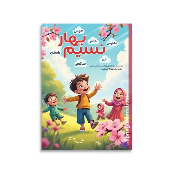 پیک نوروزی نسیم بهار ویژه داش آموزان اول دبستان