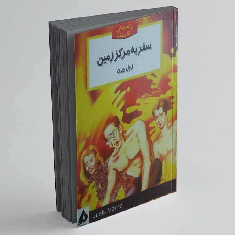 سفر به مرکز زمین