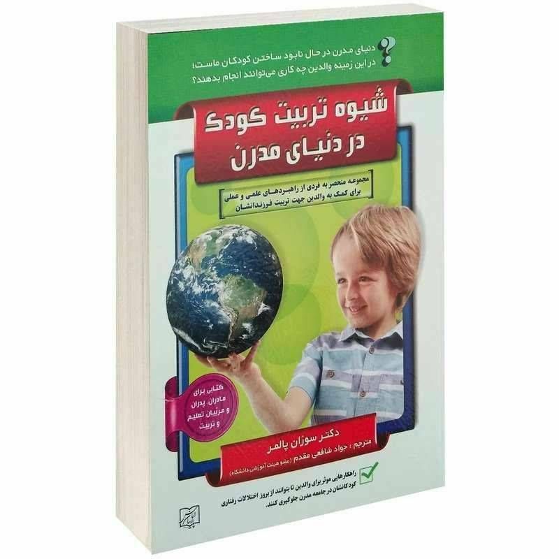 کتاب شیوه تربیت کودک در دنیای مدرن اثر سوزان پالمر