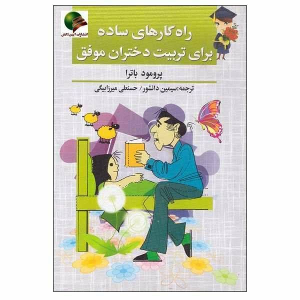 راه کارهای ساده برای تربیت دختران موفق