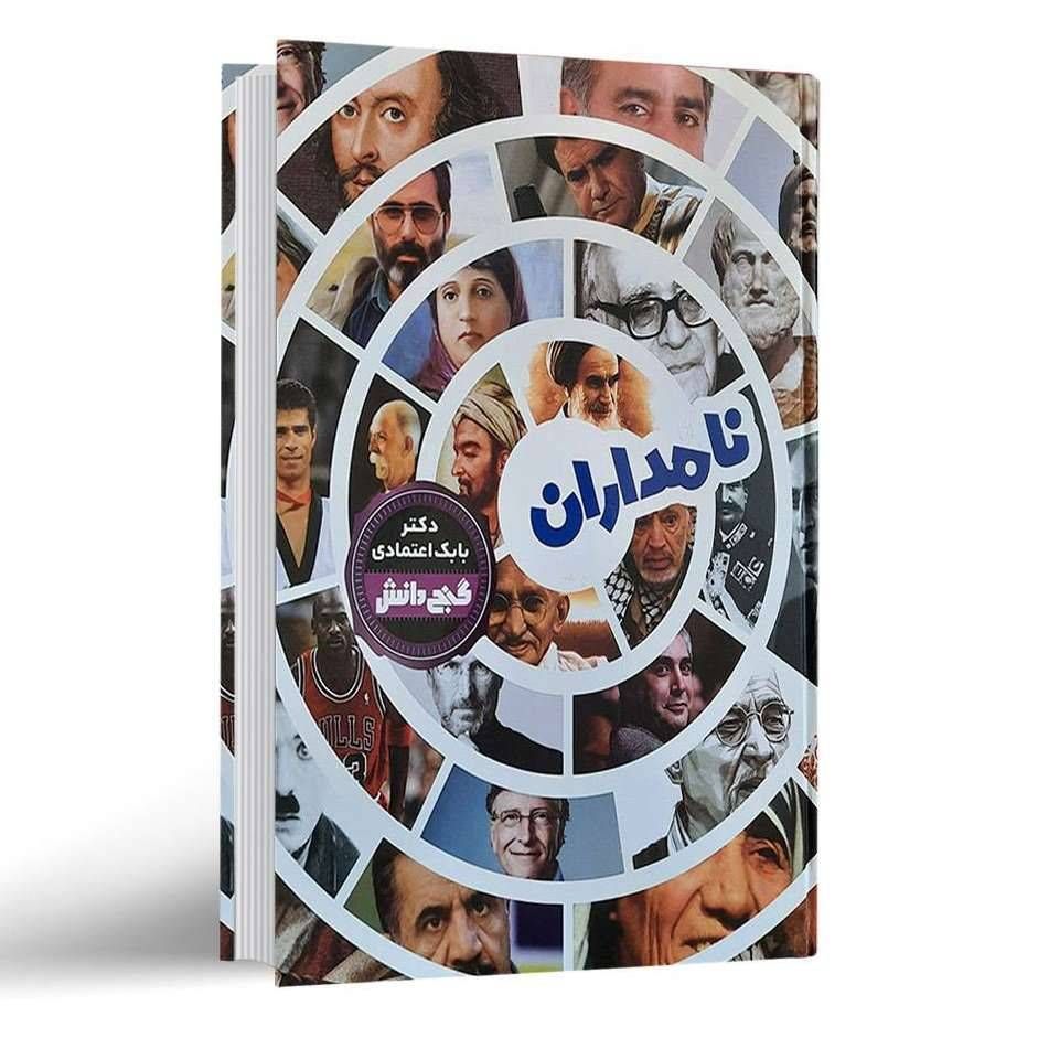 نامداران گنج دانش