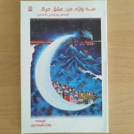 سه واژه: من، عشق، مرگ