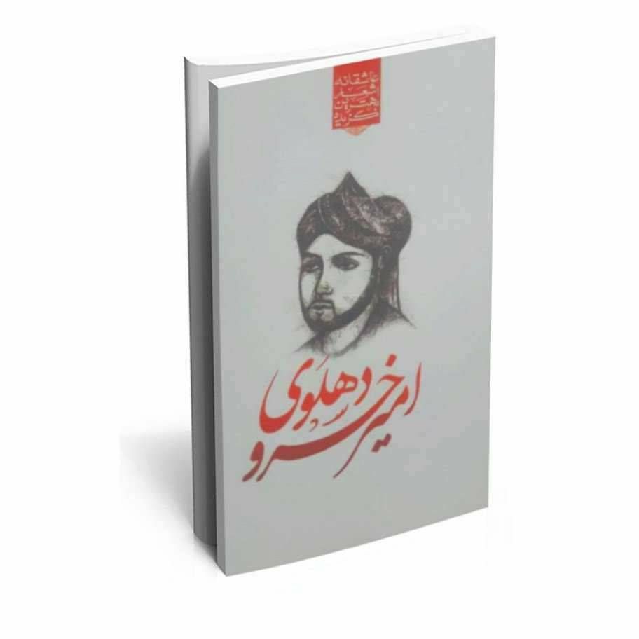 گزیده بهترین اشعار عاشقانه امیر خسرو دهلوی