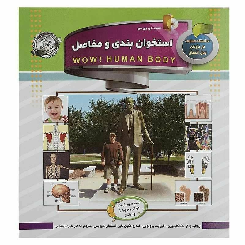 دانستنی هایی درباره ی بدن انسان استخوان بندی و مفاصل