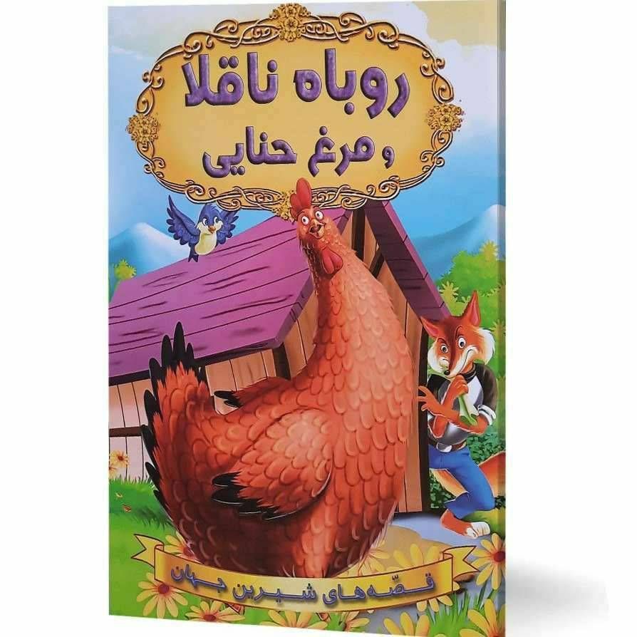 کتاب قصه های شیرین جهان (روباه ناقلا و مرغ حنایی)
