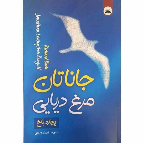 جاناتان مرغ دریایی