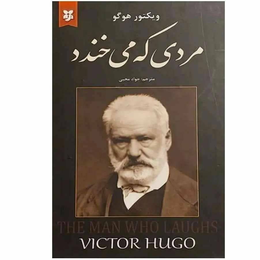 مردی که می خندد