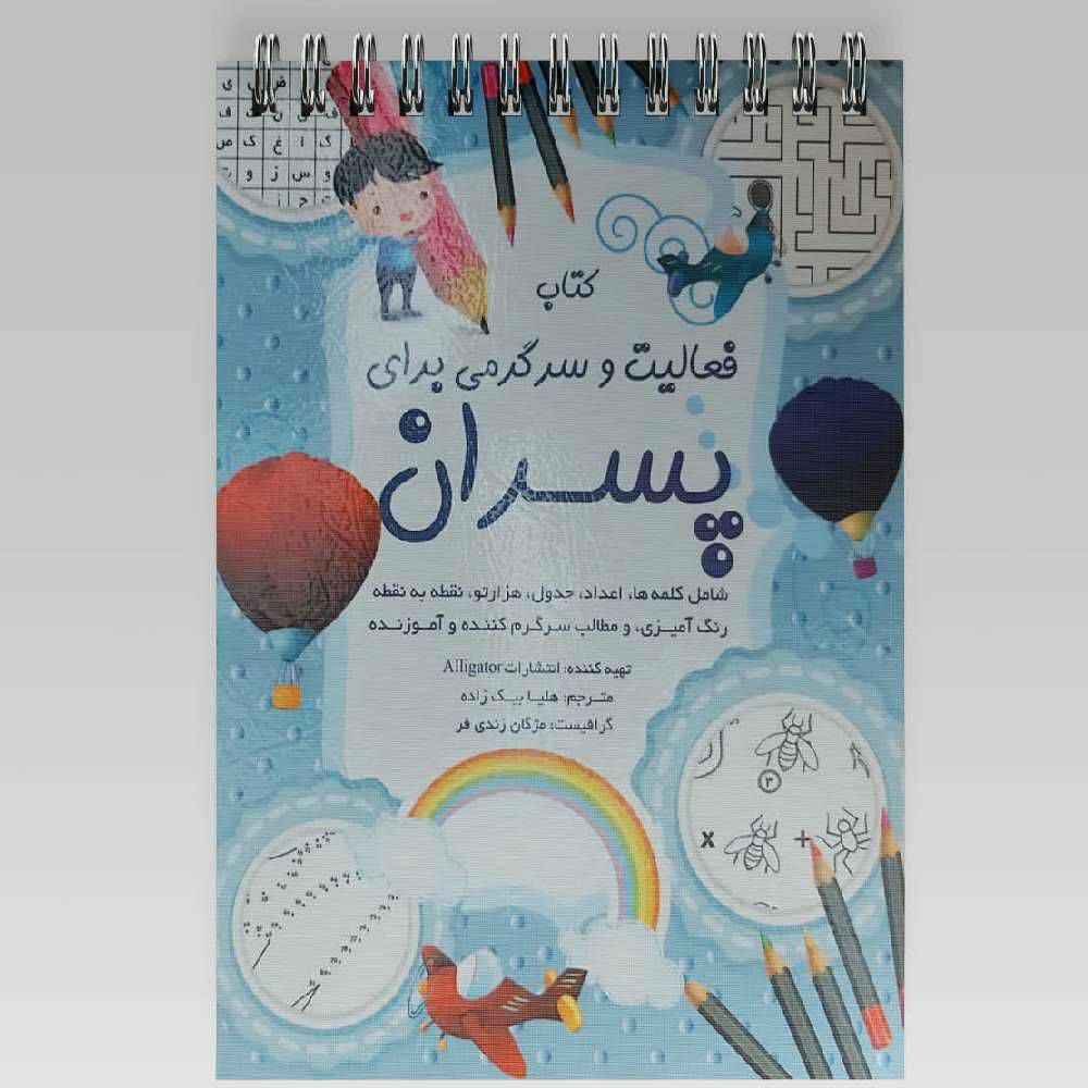 فعالیت و سرگرمی برای پسران