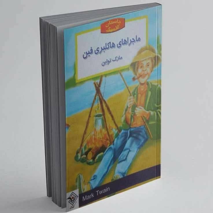 داستان کلاسیک ماجراهای هاکلبری فین