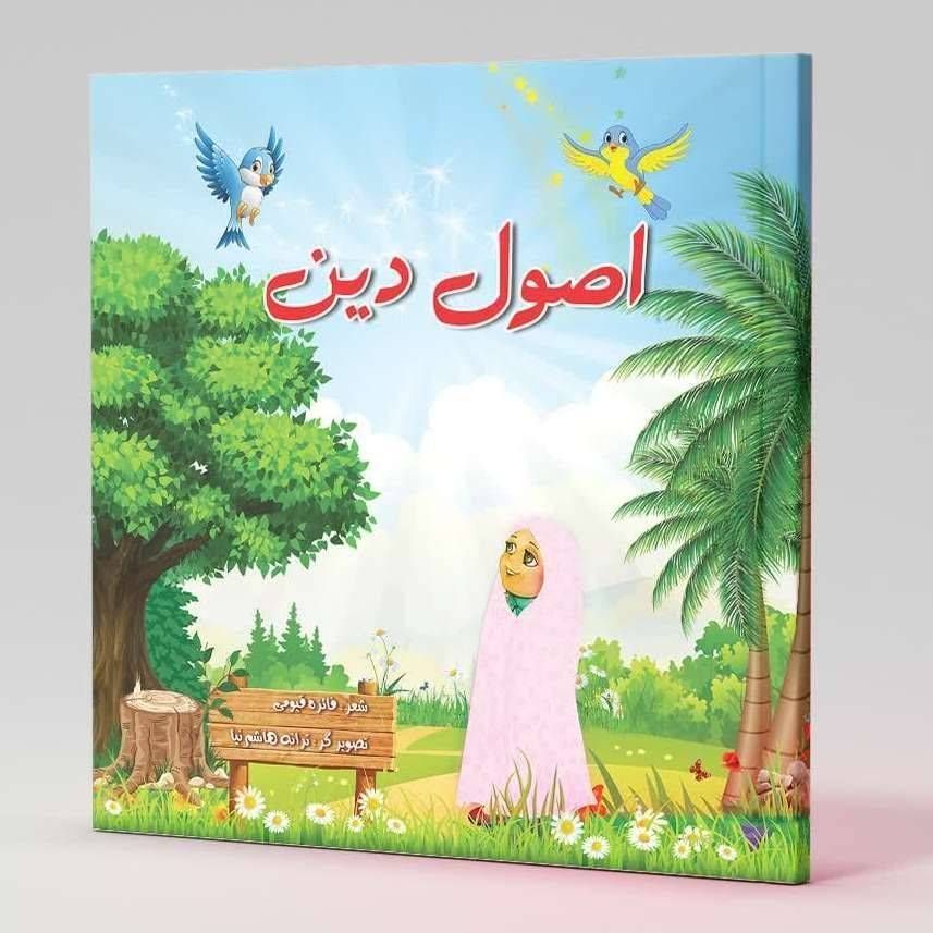 اصول دین