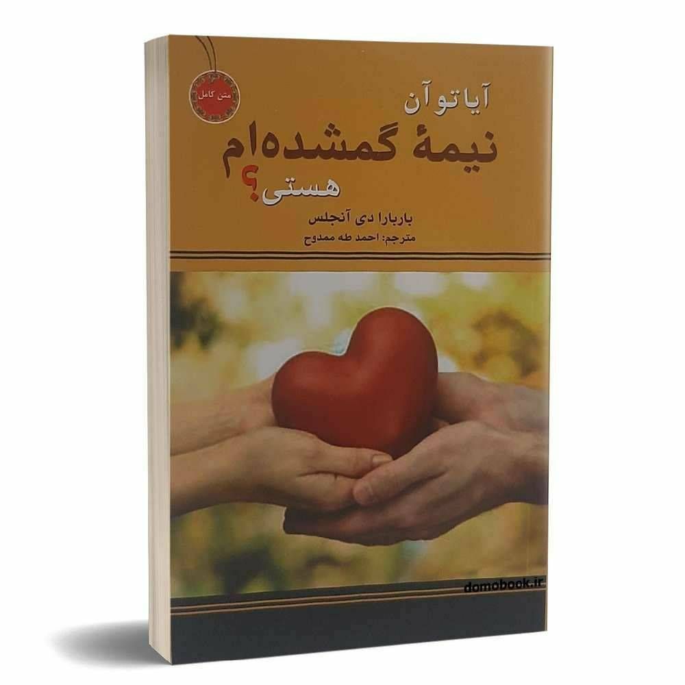 آیا تو آن نیمه گمشده ام هستی