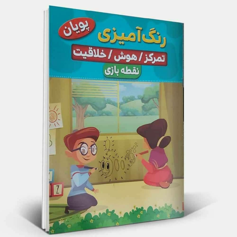 رنگ آمیزی نقطه بـازی تمرکز / هوش /خلاقیت (پویان )