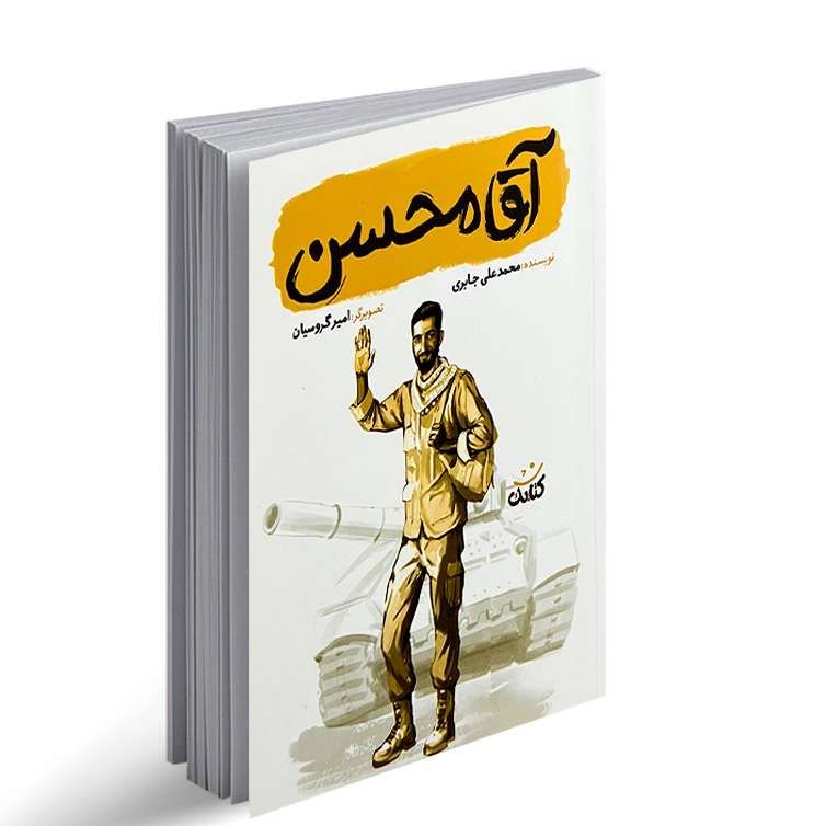 مجموعه قهرمان من: آقا محسن