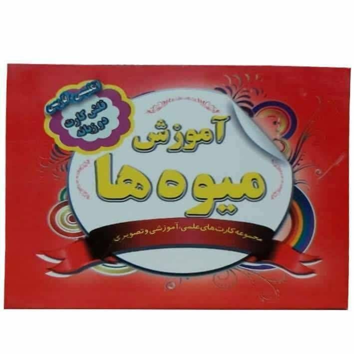 فلش کارت دو زبانه فارسی و انگلیسی(آموزش میوه ها)