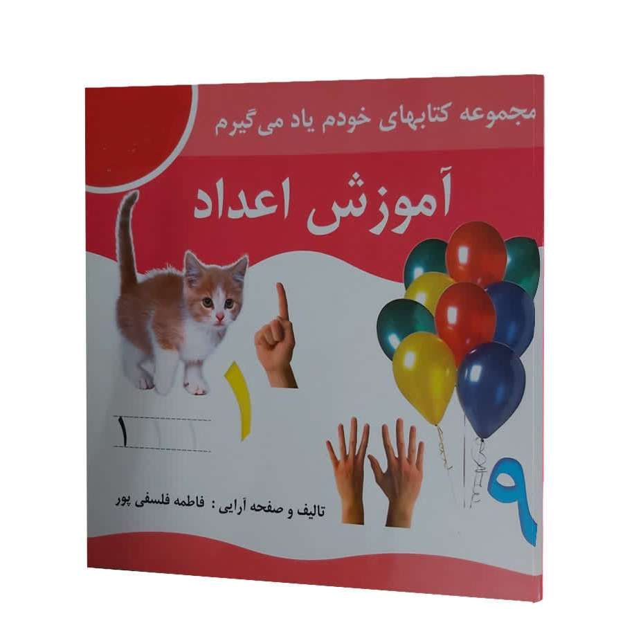 آموزش اعداد (مجموعه خودم یاد می گیرم )