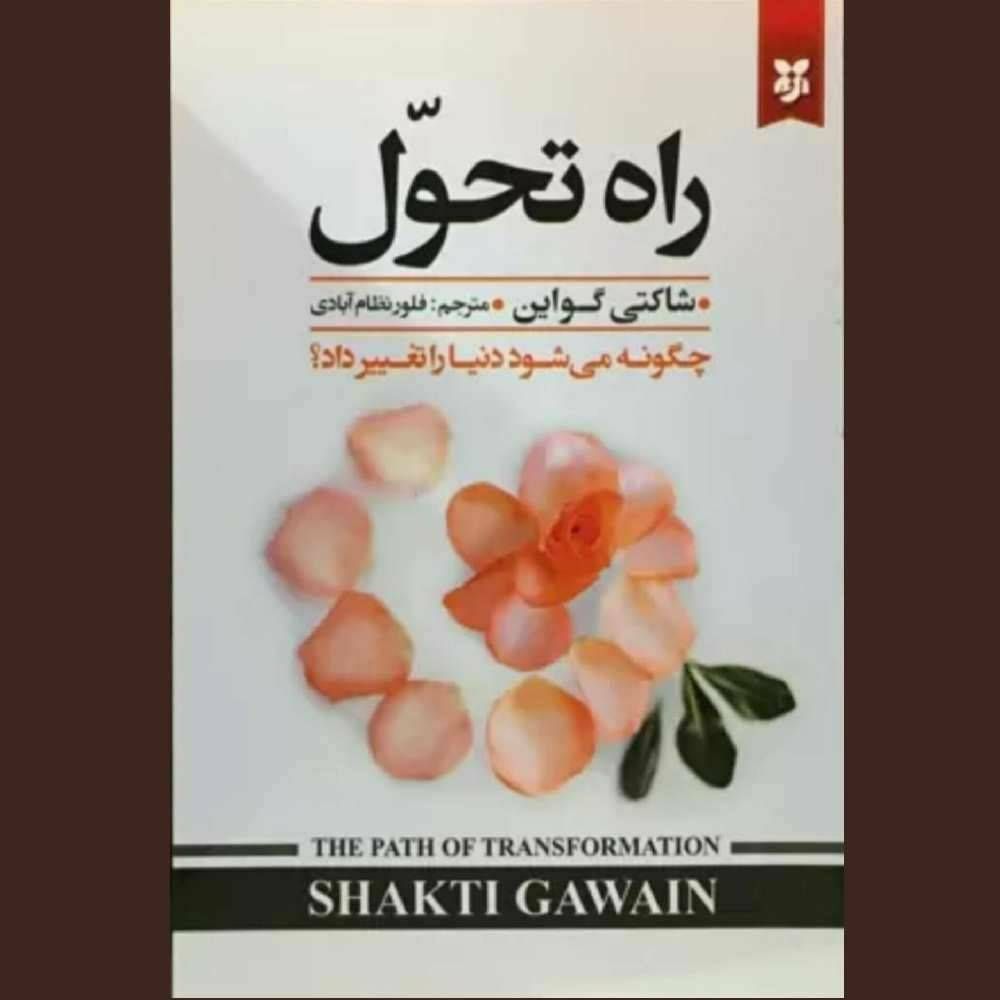 راه تحول