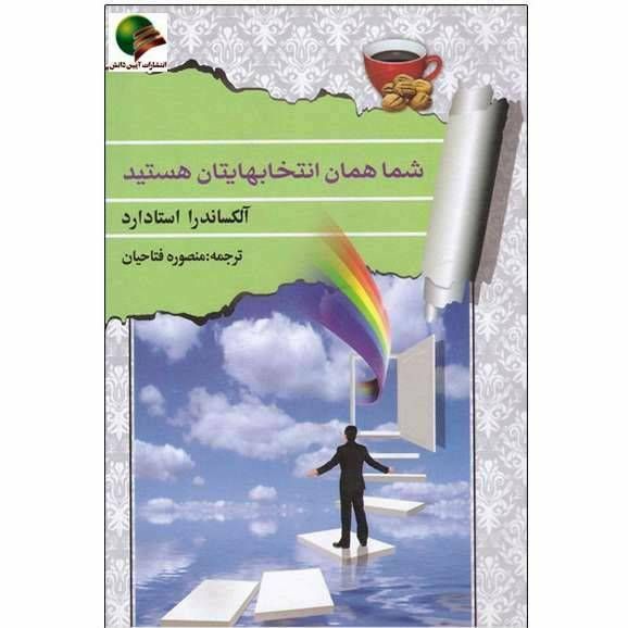 شما همان انتخابهایتان هستید
