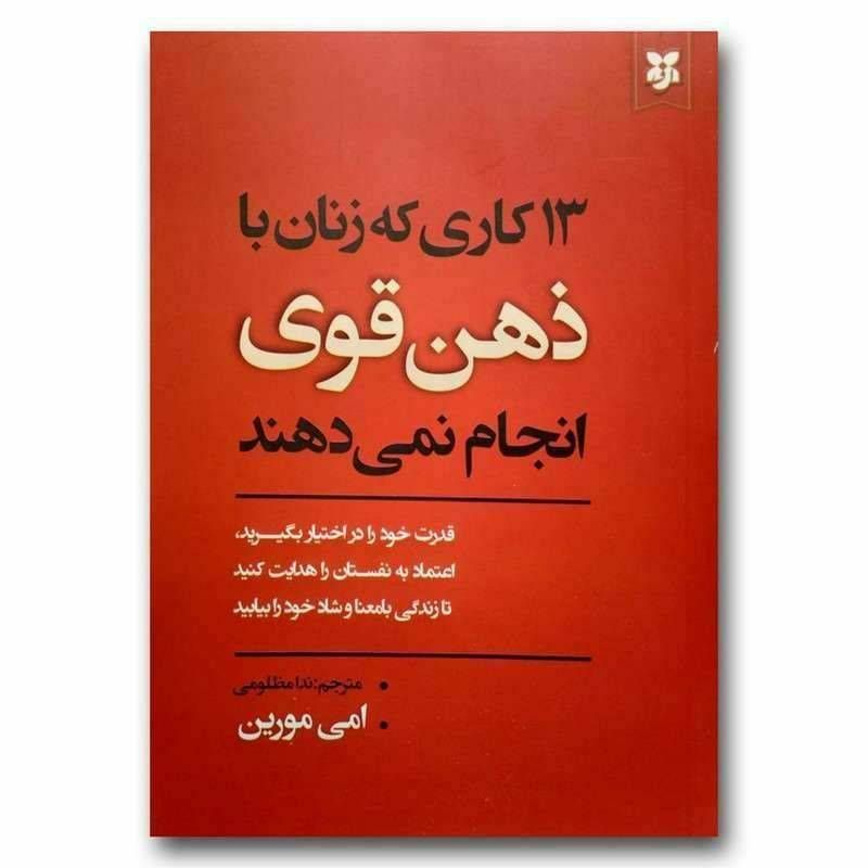۱۳ کاری که زنان با ذهن قوی انجام نمی دهند