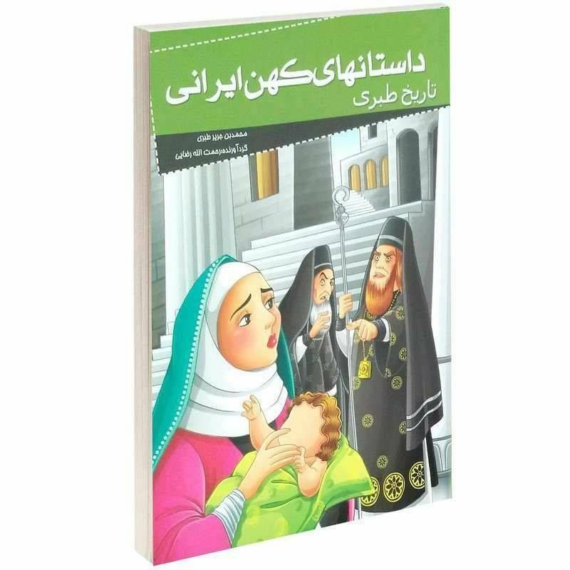 داستان های کهن ایرانی (تاریخ طبری )