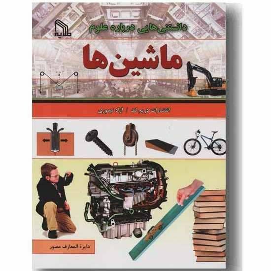 دانستنی هایی درباره علوم ماشین ها