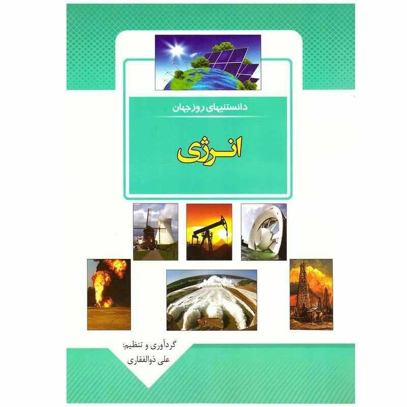 کتاب دانستنی های روز جهان انرژی