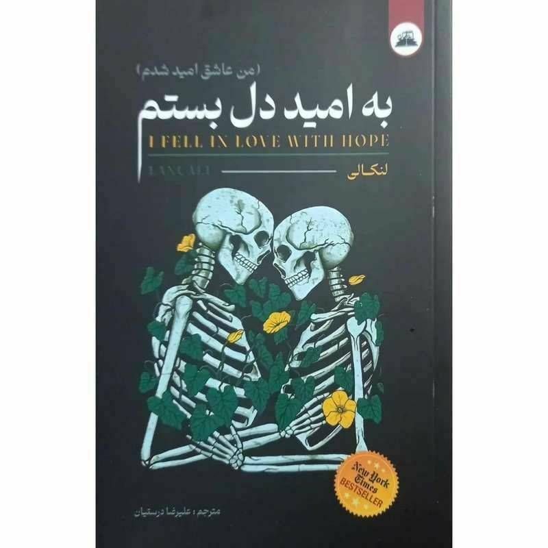به امید دل بستم