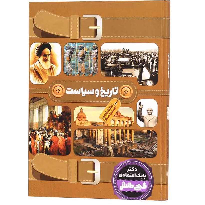 تاریخ و سیاست (گنج دانش)