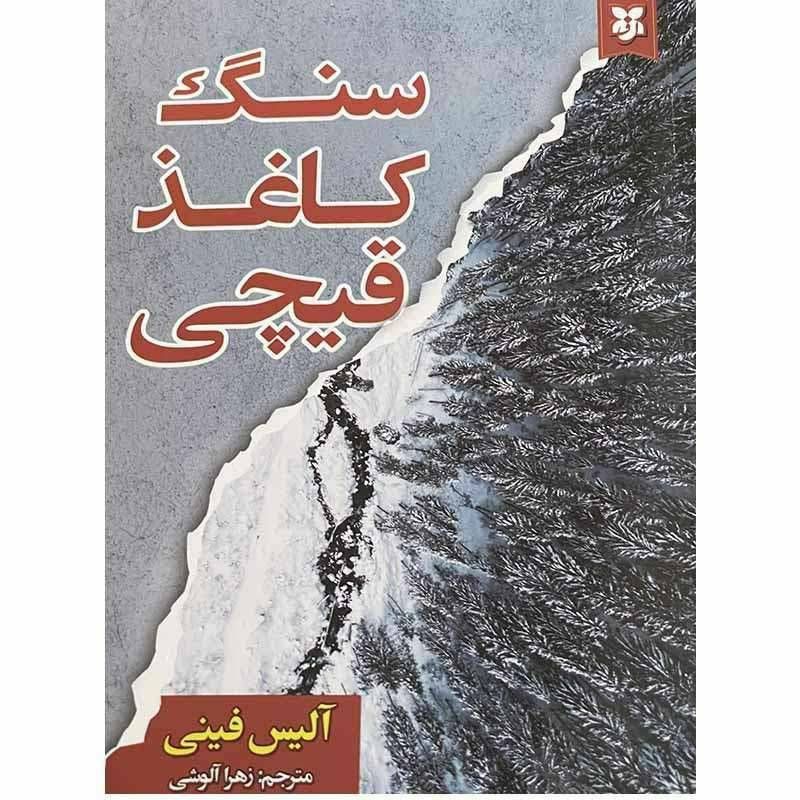 سنگ کاغذ قیچی