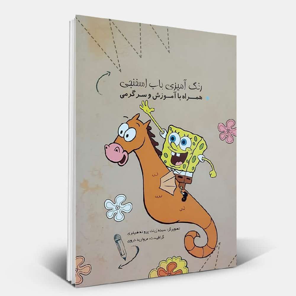 رنگ آمیزی باب اسفنجی همراه با آموزش و سرگرمی