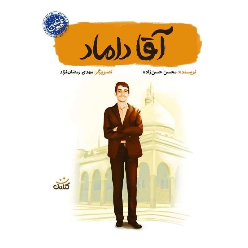 مجموعه قهرمان من: آقا داماد