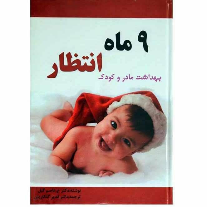 ۹ ماه انتظار