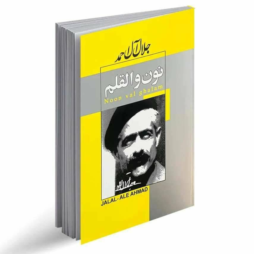 نون و القلم