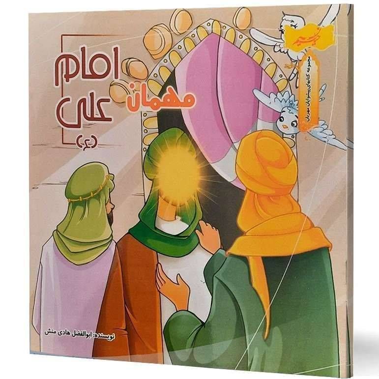 مهمان امام علی(مجموعه کتاب های پیشوایان مهربان)