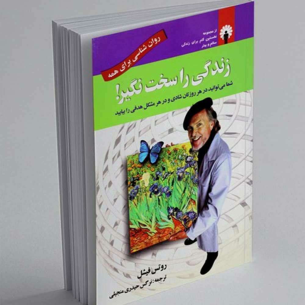 زندگی را سخت نگیر