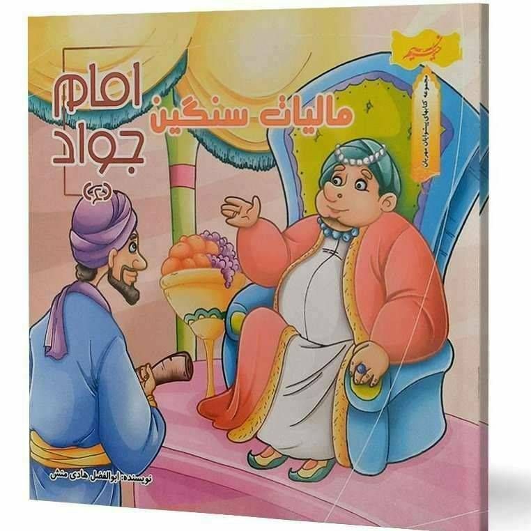 مالیات سنگین امام جواد (مجموعه کتاب های پیشوایان مهربان )