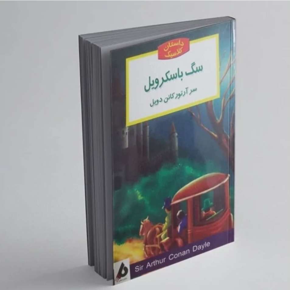 سگ باسکرویل