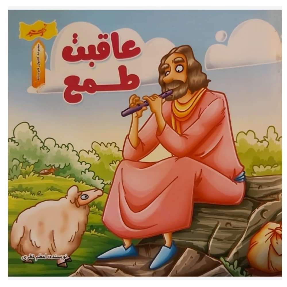 عاقبت طمع(مجموع کتاب‌های قابوسنامه )