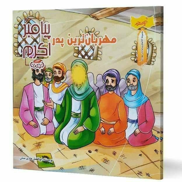 مهربان ترین پدر پیامبر اکرم (مجموعه کتاب های پیشوایان مهربان )
