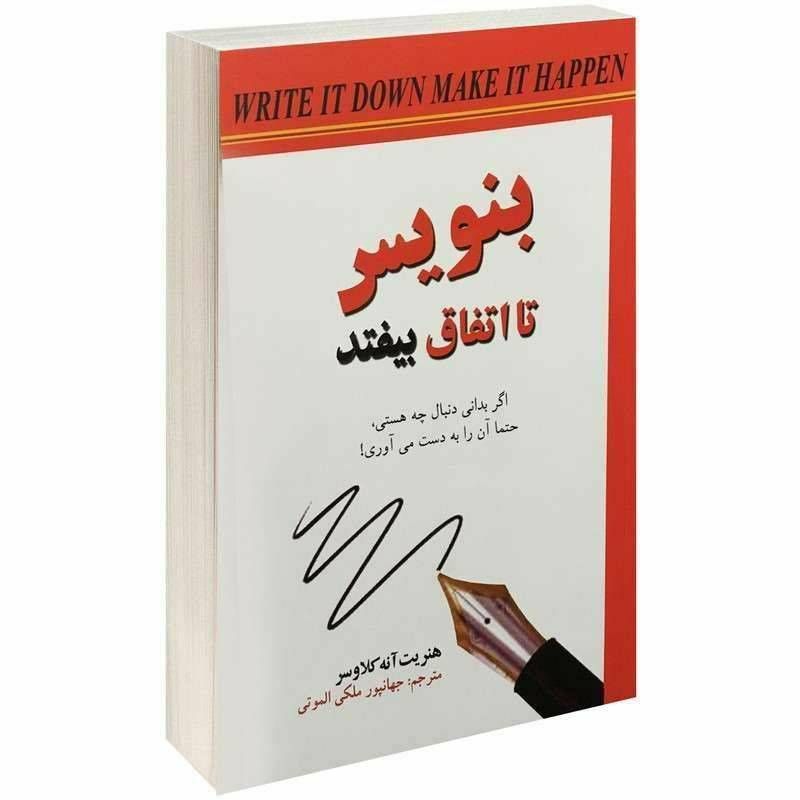 بنویس تا اتفاق بیفتد
