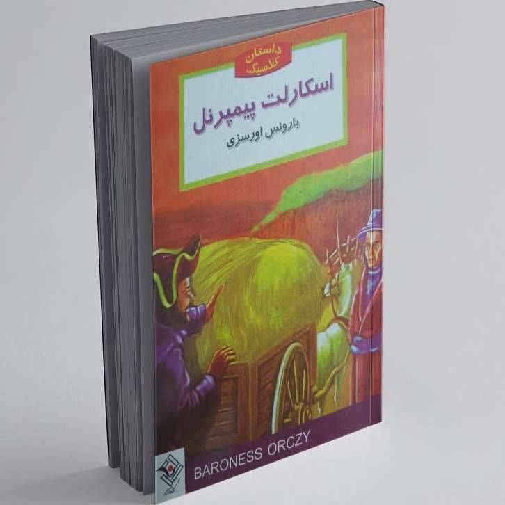 داستان کلاسیک (اسکارلت پیمپرنل)