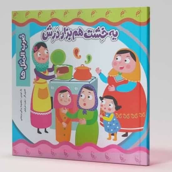 یک خشت هم بذار درش (ضرب المثل ها)