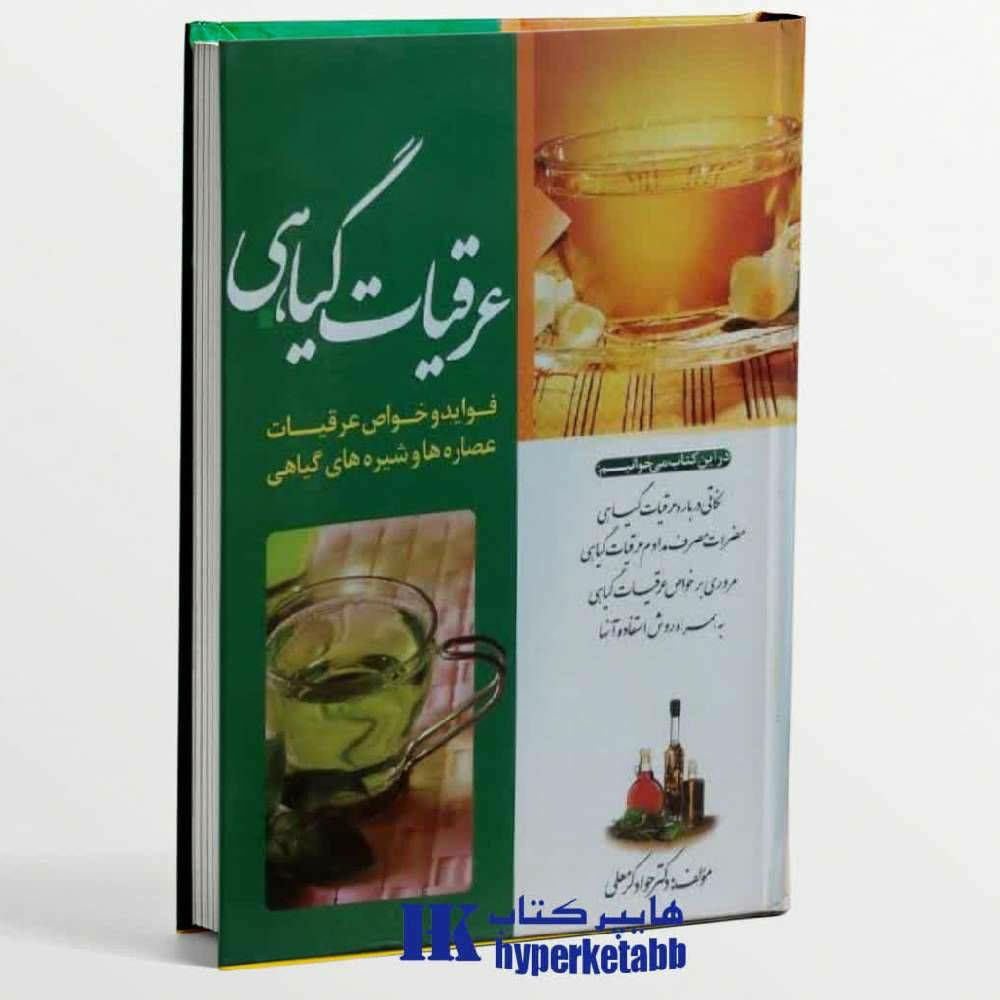 عرقیات گیاهی