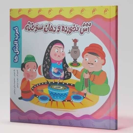 آش نخورده و دهان سوخته (ضرب المثل ها )