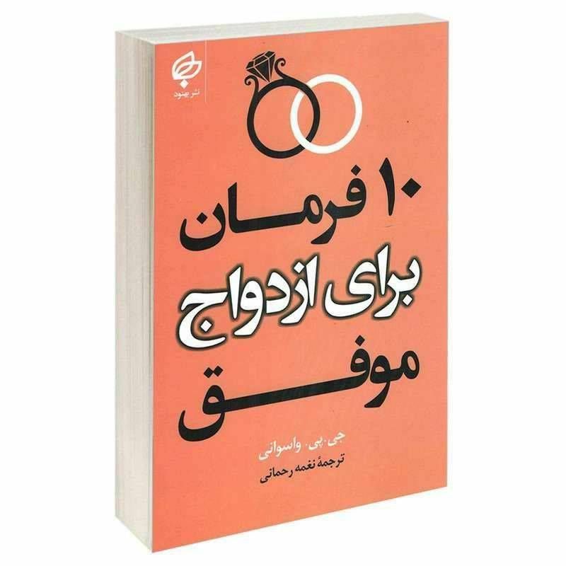 ۱۰ فرمان برای ازدواج موفق
