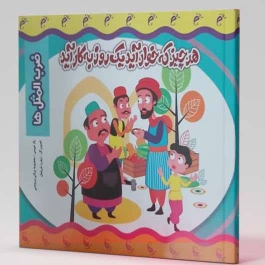 هر چیز که خوار آید یک روز به کار آید (ضرب المثل ها)