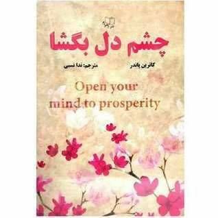 چشم دل بگشا