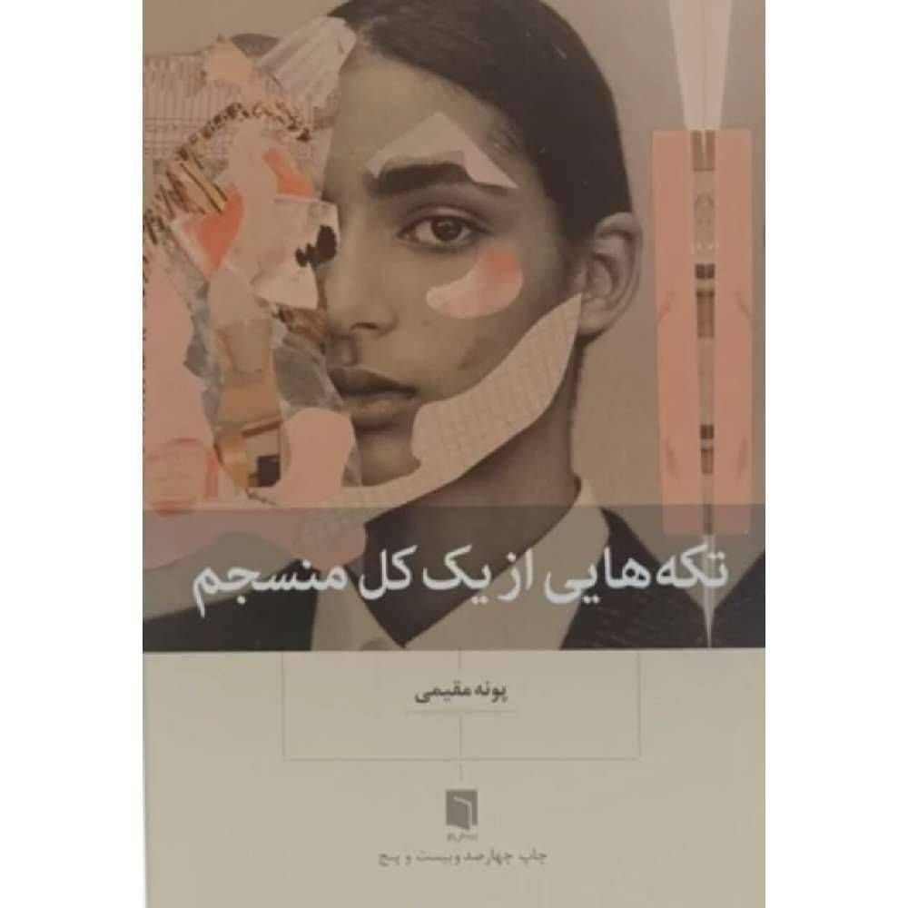 تکه هایی از یک کل منسجم