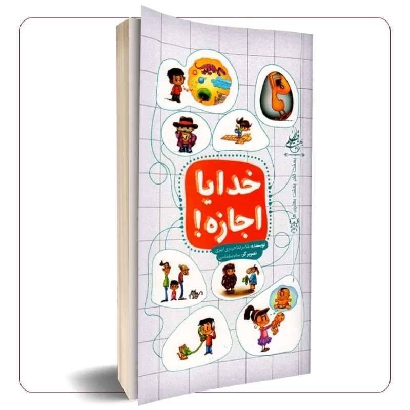 خدایا اجازه بده!