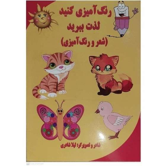 رنگ آمیزی کنید لذت ببرید