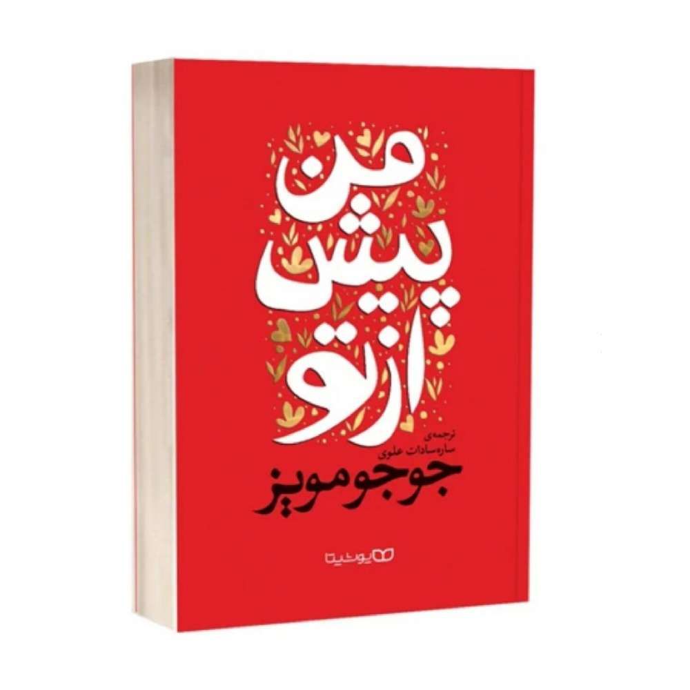 من پیش از تو